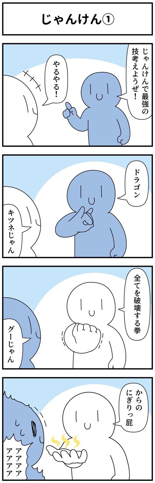 じゃんけん1