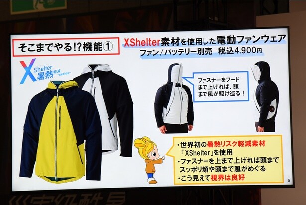 「XShelter」素材を使用した電動ファンウェア