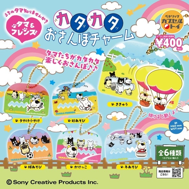 タマ＆フレンズ カタカタおさんぽチャーム