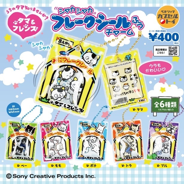 【画像】タマ＆フレンズ シャカシャカフレークシール風チャーム