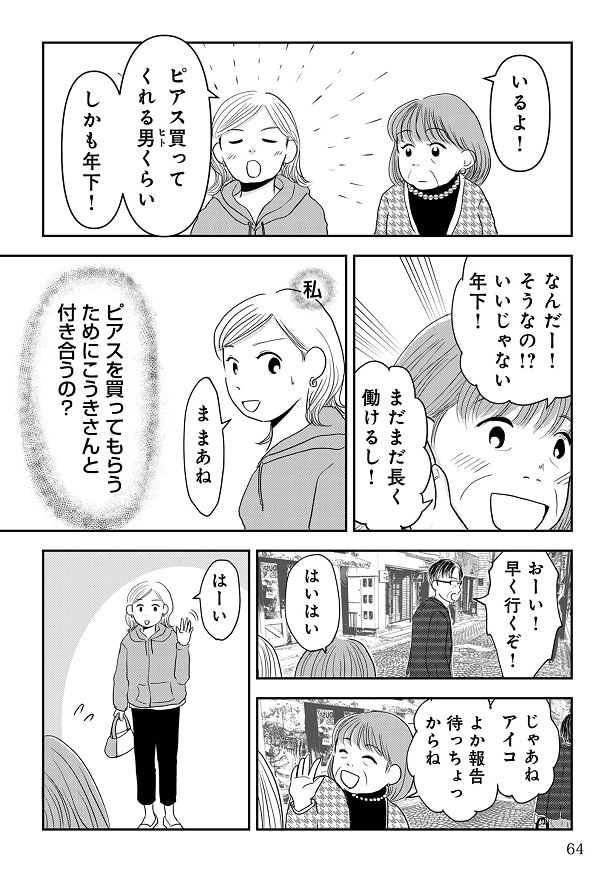 母との会話で「ピアスを買ってもらうために付き合うの？」と気づいたアイコは…