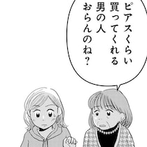 「ピアスくらい買ってくれる男の人おらんのね？」という母の言葉に絶句！プレゼントをもらうために男性と付き合いたいんだっけ…!?【既婚者の作者にも話を聞いた】
