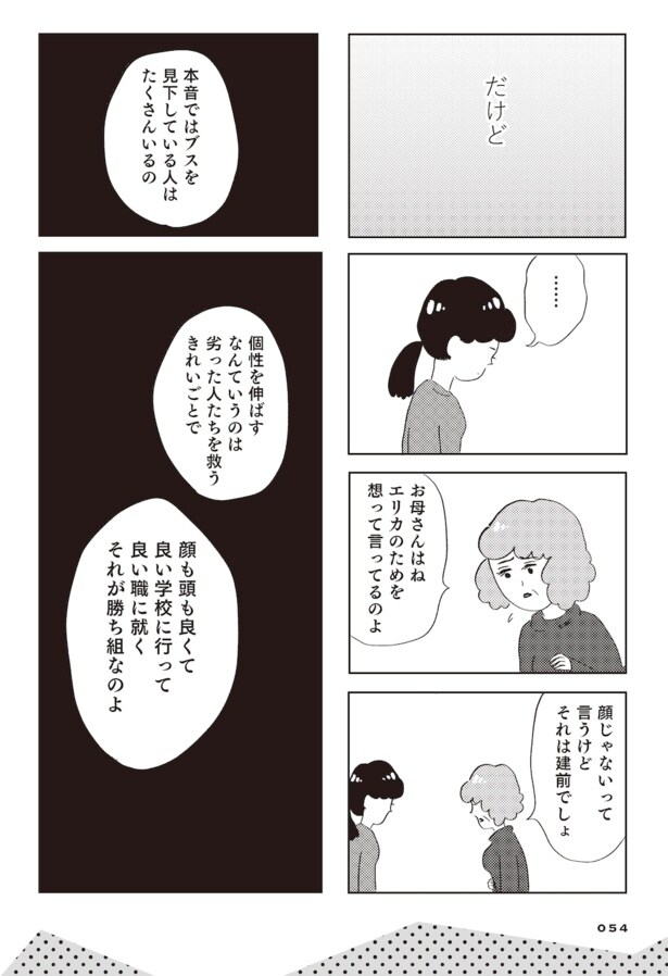 親に整形させられた私が母になる　エリカの場合(48)