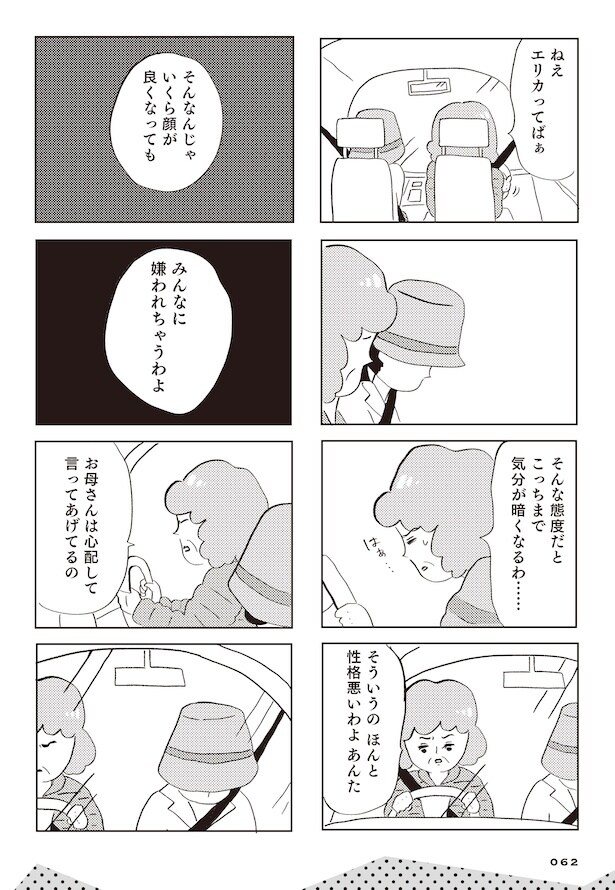 親に整形させられた私が母になる　エリカの場合(56)