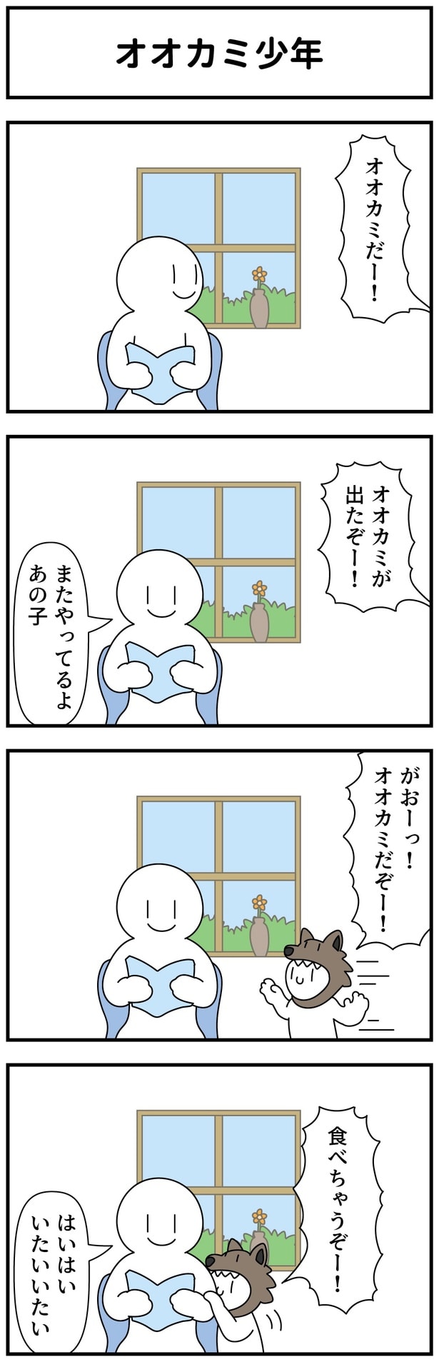 オオカミ少年