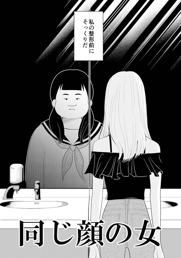 「整形前の自分」にそっくりな女と出会う話(5)