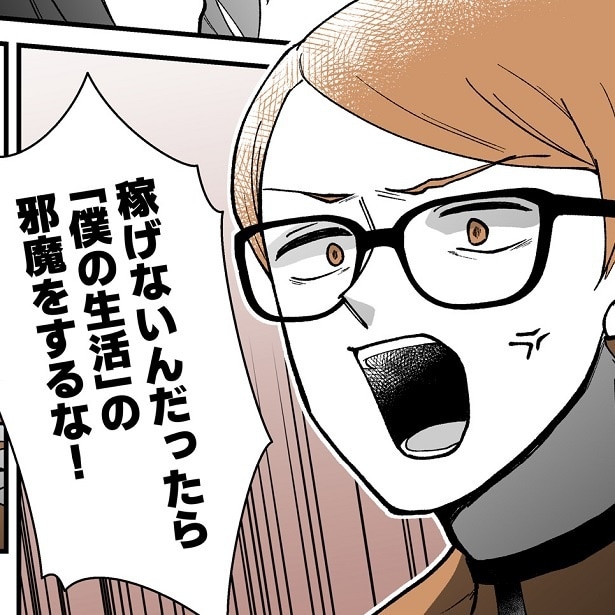 「稼げないなら邪魔をするな!」独身のように気ままに振る舞う夫の顛末は!?