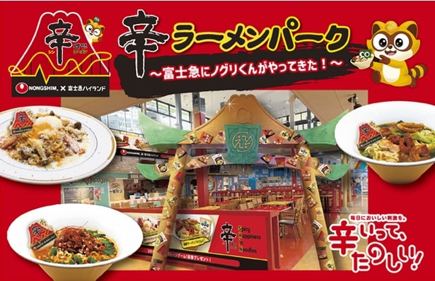 絶叫マシンのあとに「辛っ！」富士急ハイランドで“辛ラーメン”コラボイベント開催中。話題のトゥーンバが富士急仕様で登場