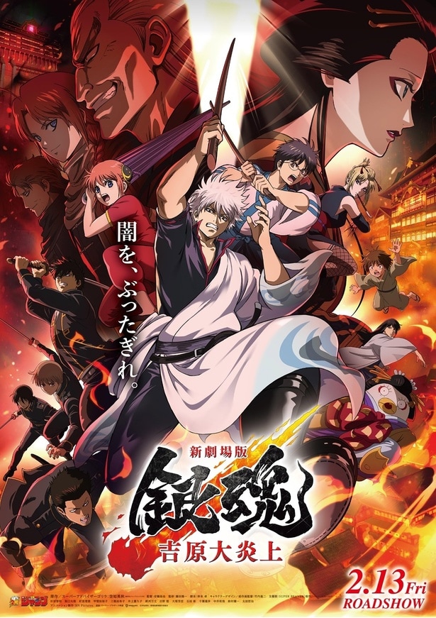 興収15億円突破『新劇場版 銀魂 -吉原大炎上-』安藤尚也監督「バンダイナムコピクチャーズの命運がかかってるぞ」＜音響大炎上祭＞で明かされた制作秘話