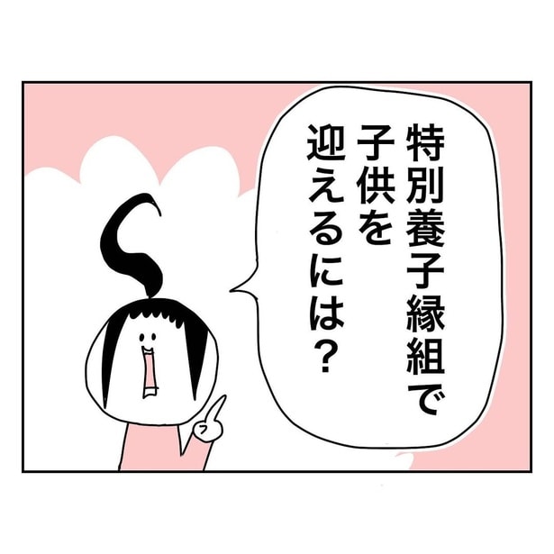 【漫画】「特別養子縁組で実子への道」を読む