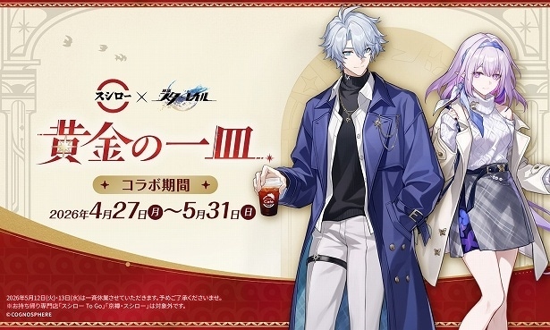 【スシロー】スペースファンタジーRPG『崩壊：スターレイル』とコラボ！限定グッズ付きメニューが多数登場！