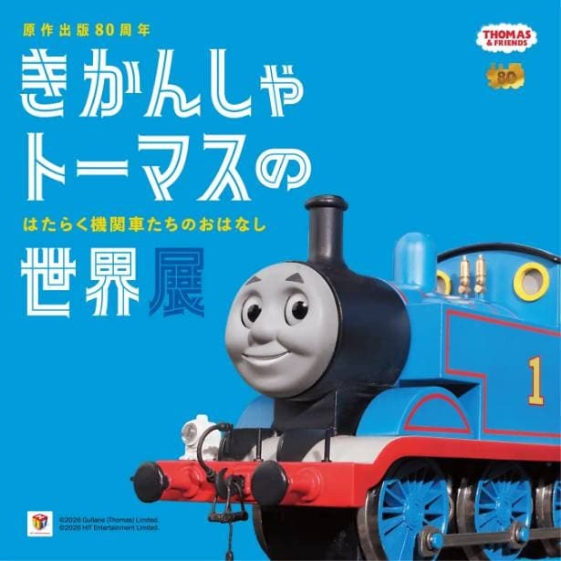 原作出版80周年「きかんしゃトーマス」の世界展が宝塚に！原画約40点と撮影用模型など貴重資料が集結