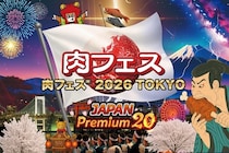 GWは肉を喰らえ！お台場で12日間行われる肉祭り！「肉フェス(R)2026 TOKYO JAPAN Premium20」開催