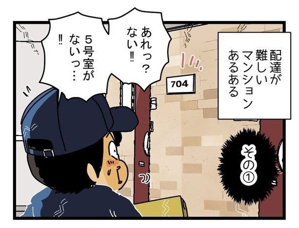 配達員が語る『こんなマンションは配達が難しい』P01