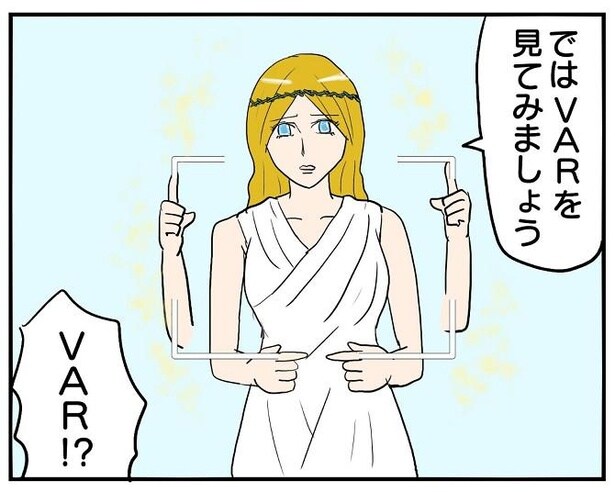 木こり「落としてない」→女神「VARを見てみましょう」まさかの“VAR判定”に2700超いいね【作者に聞く】