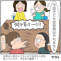 「1回やれば免除」のはずが…少子化でまさかの“役員2周目”に突入→疲弊する母の奮闘記が「あるあるすぎて辛い」【作者に聞く】