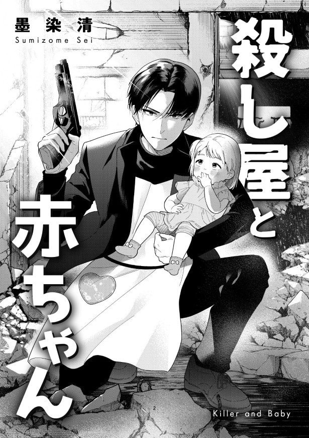 コンドウは赤ちゃんを立派な殺し屋に育てられるのか!?