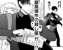 スゴ腕の殺し屋の次なる任務は「赤ちゃんを殺し屋に育て上げること」!?殺し屋業界も人手不足が深刻化か？【作者に聞く】