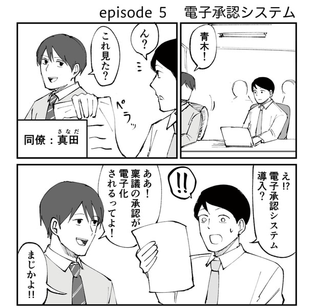 「恐らく誰の人生にも影響を及ぼすことはない僕のサラリーマン生活」episode5~電子承認システム~(1/12)