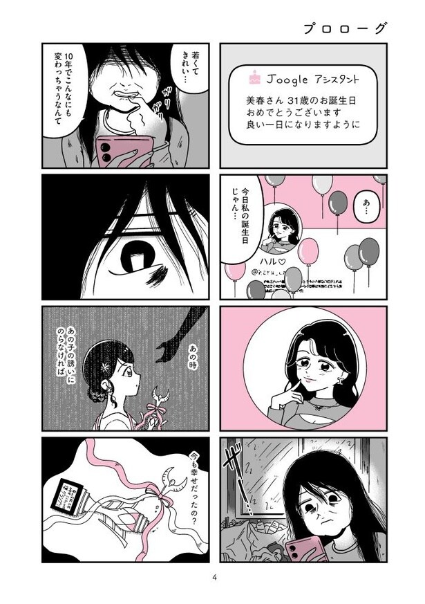 『人生もっとうまくやれたのに 港区女子の絶望と幸せ』004