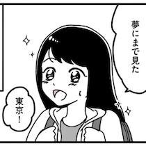お金がないと東京は「場違い」？上京組と都会組の埋まらない格差にあがく女子大生…キラキラした東京の裏側にあった現実【作者に聞く】