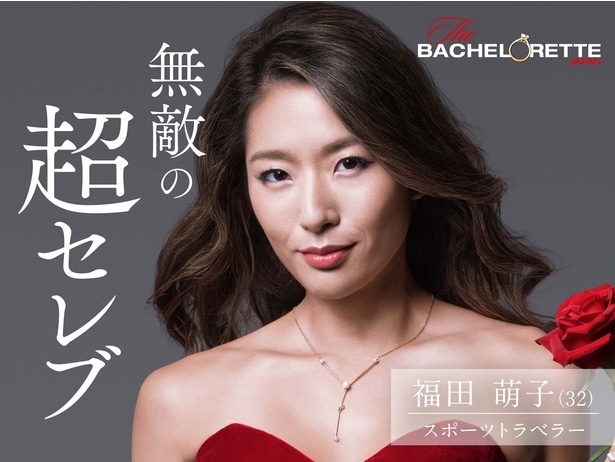 シーズン1のバチェロレッテ、福田萌子さん