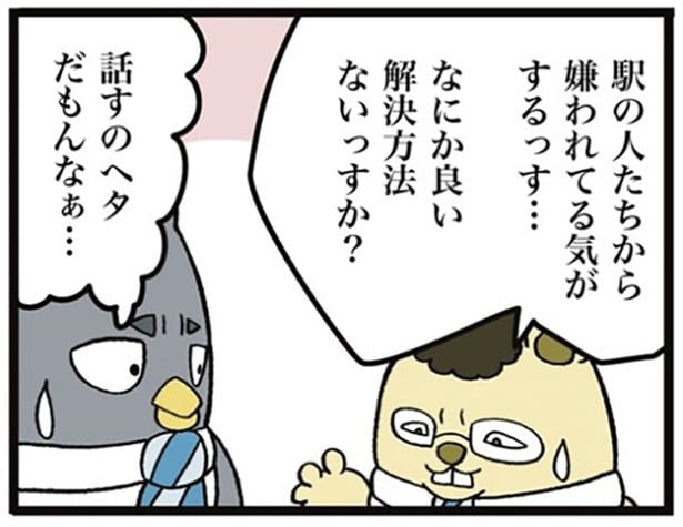 駅の人たちに嫌われている気がすると悩む後輩のネズイチ君… 01