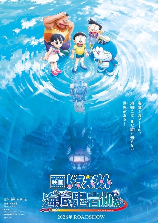 『映画ドラえもん 新・のび太の海底鬼岩城』