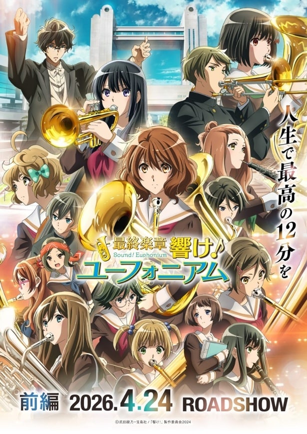 『最終楽章 響け！ユーフォニアム 前編』