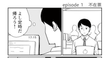 「早く帰ってほしい…」相手が年下だとわかった瞬間、タメ口に切り替える保険会社の営業が苦手／恐らく誰の人生にも影響を及ぼすことはない僕のサラリーマン生活