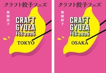 東京＆大阪で開催「クラフト餃子フェス 2026」の楽しみ方を徹底解説！絶品“ネオ餃子”から推し餃子をお家で楽しめるお土産コーナーまで大充実