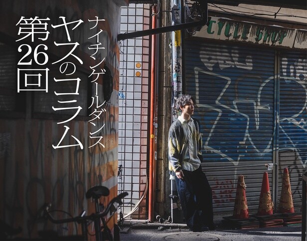 「ヤスのコラム」第26回