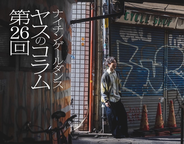 ナイチンゲールダンス・ヤスのコラム連載！「最強のストレス回避ワードは『だって趣味だし』だった」