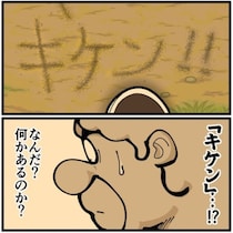 「キケン」公園の地面に描かれた不穏な3文字…木陰に隠れた少年が「気をつけてね」!?恐怖を感じたがまさかの結末【作者に聞く】