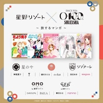 星野リゾート×集英社のコラボ企画がスタート！人気マンガ家5人が描く「旅するマンガ」で理想の滞在を見つけよう