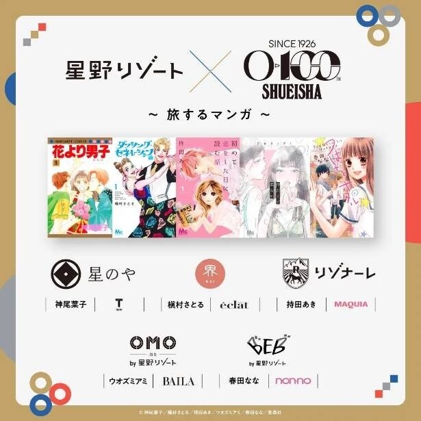 星野リゾート×集英社のコラボ企画がスタート！人気マンガ家5人が描く「旅するマンガ」で理想の滞在を見つけよう