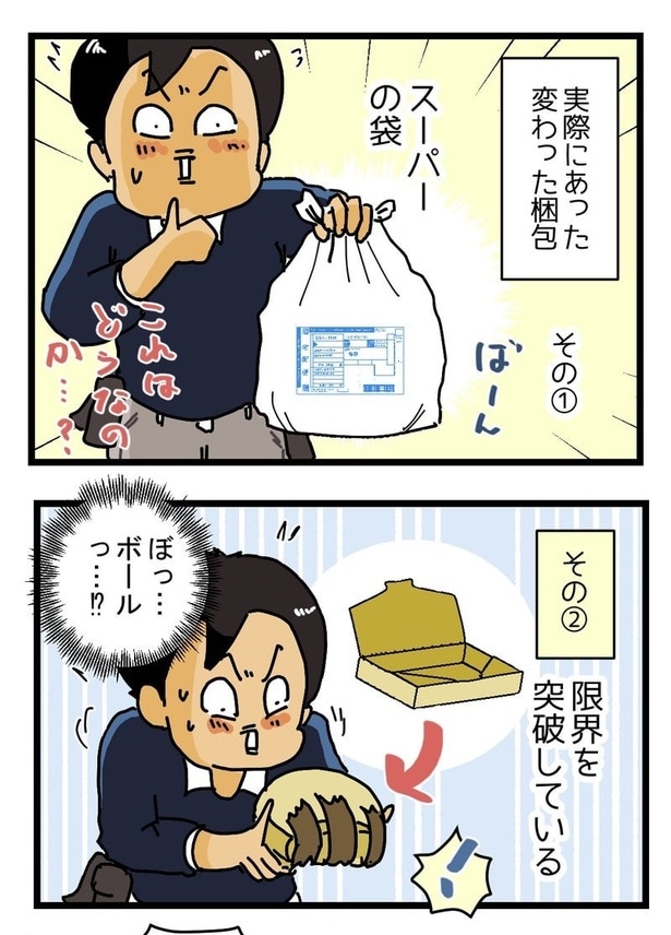 『変わった梱包』01