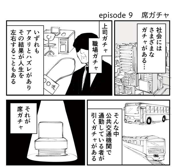 「恐らく誰の人生にも影響を及ぼすことはない僕のサラリーマン生活」episode9~席ガチャ~(1/13)