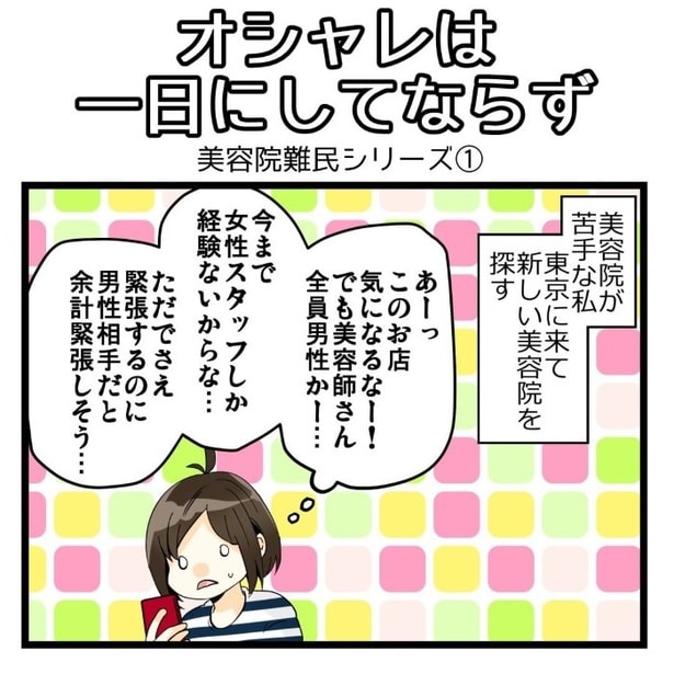 思い切って気になる美容室に行ってみることにした!