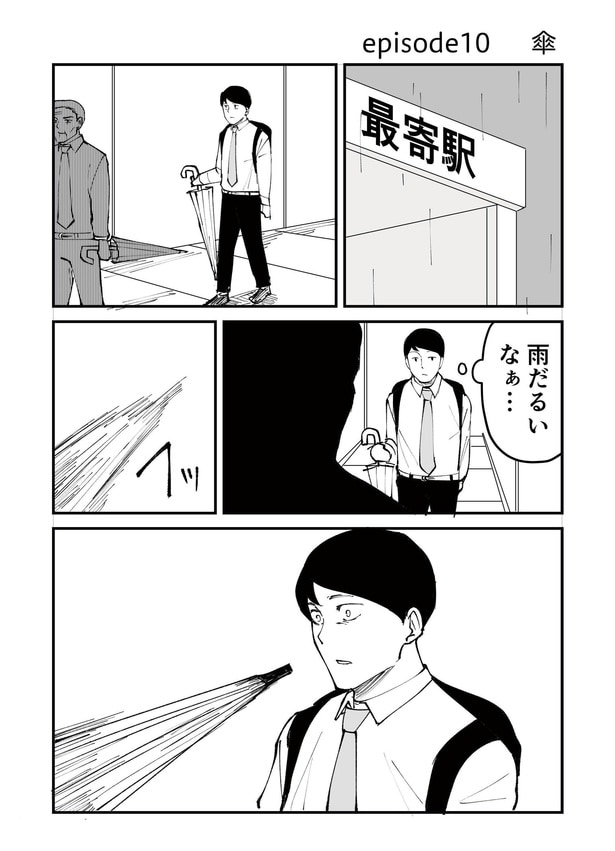 「恐らく誰の人生にも影響を及ぼすことはない僕のサラリーマン生活」episode10~傘~(1/10)