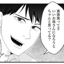 「産まない女は半人前」暴言と暴力で妻を追い詰める産めハラ夫…でも言いなりなんて嫌！妻の密かな抵抗とは【作者に聞く】