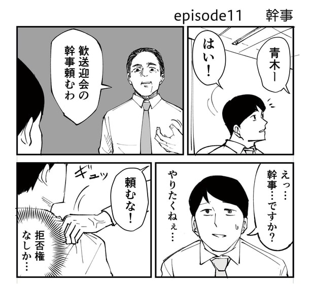 「恐らく誰の人生にも影響を及ぼすことはない僕のサラリーマン生活」episode11~幹事~(1/11)