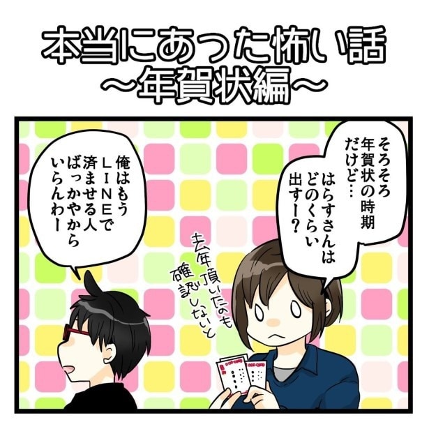 本当にあったこわい話~年賀状~1