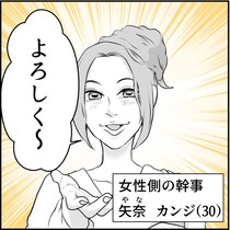 8年ぶりの合コン「幹事1名無料」→男から2倍徴収する女に「幹事ビジネスじゃん！」それって正当な権利？【作者に聞く】