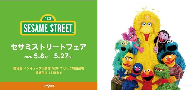 「セサミストリートフェア」は2026年5月8日(金)から5月27日(水)まで開催。最終日は18時まで