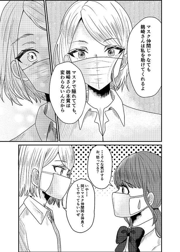 そんな大倉が唯一仲良くなれたのは、”マスク仲間”の鵜崎ひばりだけだった