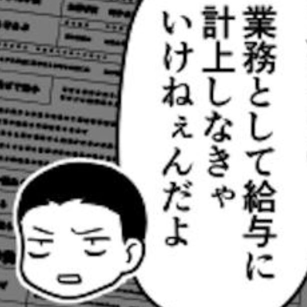 「仕事のうち」ということは…