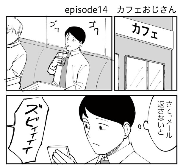 「恐らく誰の人生にも影響を及ぼすことはない僕のサラリーマン生活」episode14~カフェおじさん~(1/12)