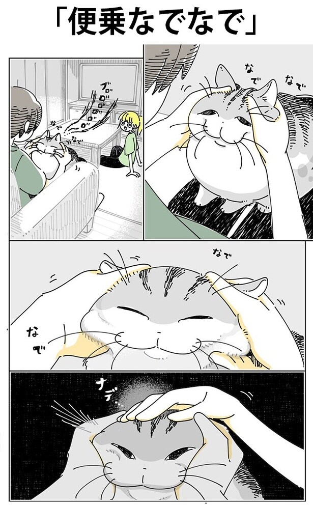「便乗なでなで」01