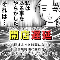 【大失敗】「やらかした！」シフトを勘違いしてお店が"開店遅延"に！マネージャーや社長まで巻き込んだ店長の大失敗【作者に聞く】